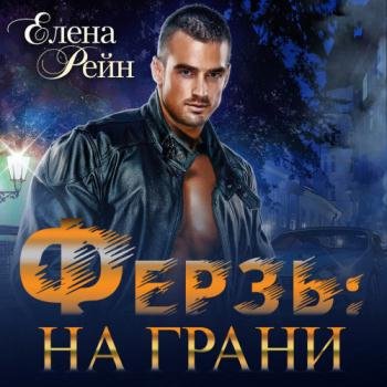 постер к Рейн Елена - Ферзь. На грани (Аудиокнига)