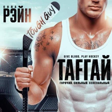 постер к Сола Рэйн - Тафгай (Аудиокнига)