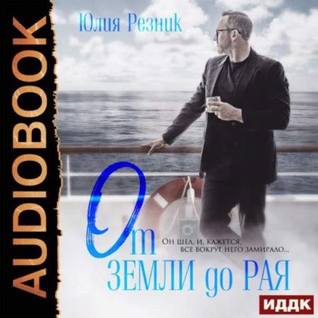 постер к Юлия Резник - От земли до рая (Аудиокнига)