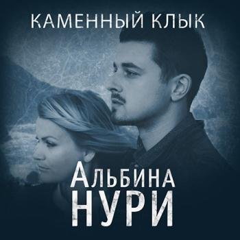 постер к Нури Альбина - Каменный Клык (Аудиокнига)