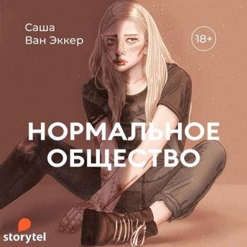 постер к Ван Эккер Саша - Нормальное общество (Аудиокнига)