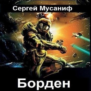 постер к Мусаниф Сергей - Борден (Аудиокнига)