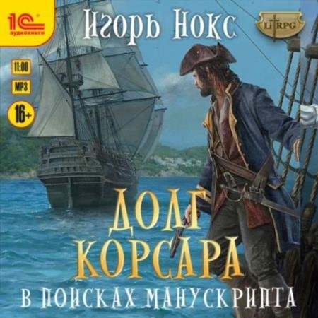 Игорь Нокс - В поисках манускрипта (Аудиокнига)