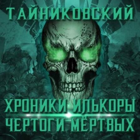 постер к Тайниковский - Чертоги мертвых (Аудиокнига)