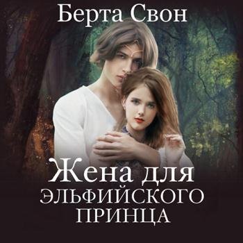 Свон Берта - Жена для эльфийского принца (Аудиокнига)