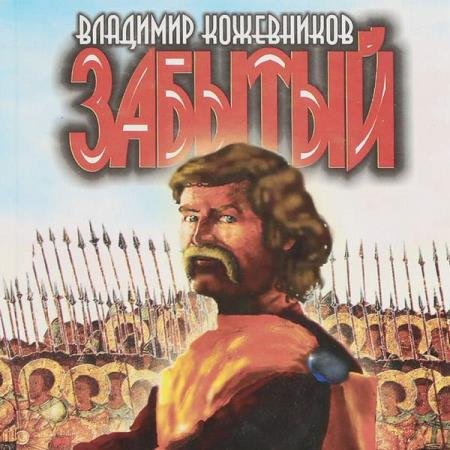 постер к Владимир Кожевников - Забытый. Литва 2 (Аудиокнига)