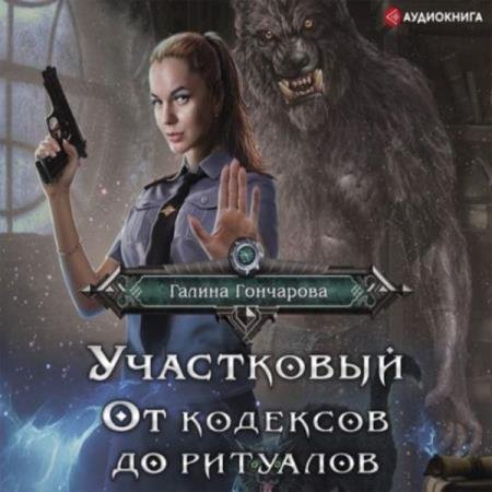 постер к Галина Гончарова - От кодексов до ритуалов (Аудиокнига)