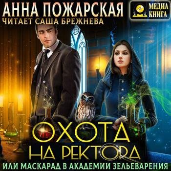 постер к Пожарская Анна - Охота на ректора, или Маскарад в академии зельеварения (Аудиокнига)