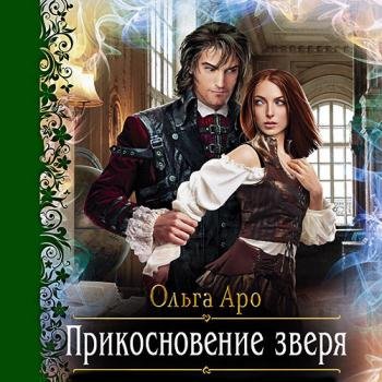 постер к Аро Ольга - Прикосновение зверя (Аудиокнига)