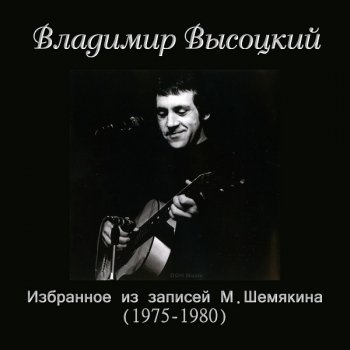 постер к Владимир Высоцкий - Избранное из записей М.Шемякина (1975-1980) (2021) MP3