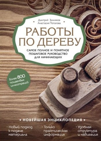 постер к Работы по дереву. Самое полное и понятное пошаговое руководство для начинающих. Новейшая энциклопедия