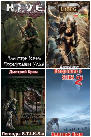 постер к Дмитрий Крам. Сборник произведений. 11 книг (2018-2023)