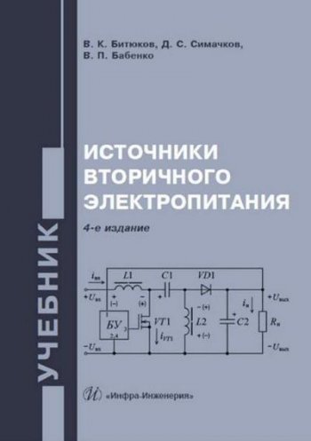 постер к Источники вторичного электропитания. 4-е издание (2020)