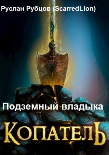 постер к Руслан Рубцов (ScarredLion). Подземный владыка. 3 книги (2021)