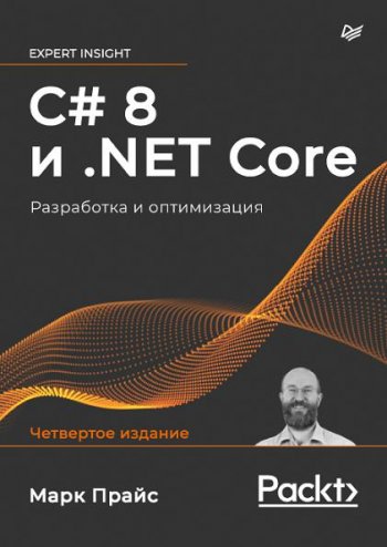 постер к C# 8 и .NET Core. Разработка и оптимизация