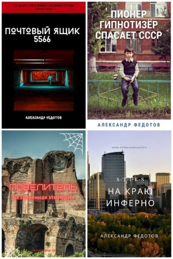 постер к Александр Федотов. Сборник произведений. 11 книг (2019-2022)