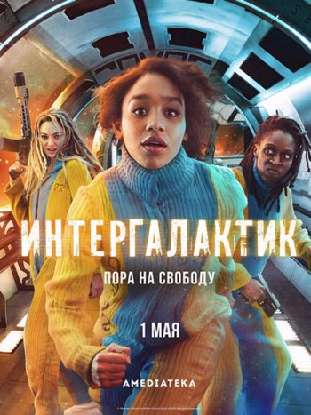 постер к Интергалактик (1 сезон) / Intergalactic (2021) WEB-DLRip