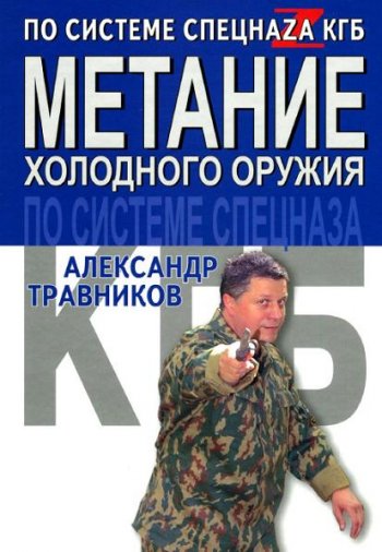 постер к Метание холодного оружия по системе спецназа КГБ