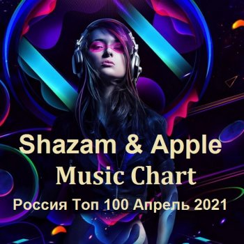 постер к Shazam & Apple Music Chart Россия Топ 100 Апрель (2021) MP3