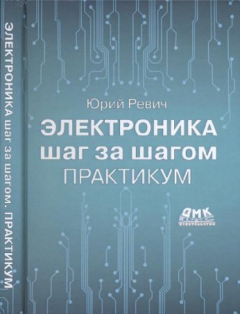 постер к Электроника шаг за шагом. Практикум (2021)