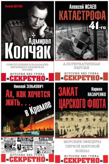 постер к Серия - История без грифа «Секретно». 3 книги