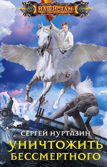 постер к Сергей Нуртазин. Уничтожить Бессмертного (2021)