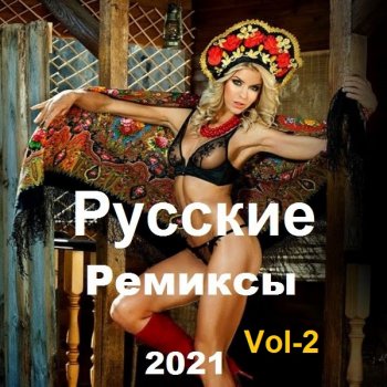 постер к Новинки - Русские Ремиксы Vol-2 (2021) MP3