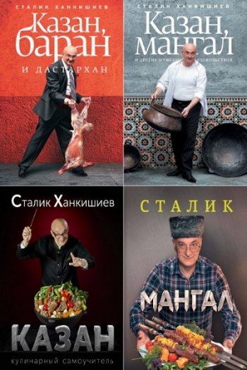 постер к Сталик Ханкишиев. Сборник 9 кулинарных книг