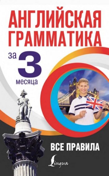 постер к Английская грамматика за 3 месяца. Все правила