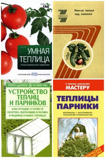 постер к Теплицы, парники, пленочные укрытия, оранжереи. Сборник 42 книги