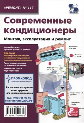 постер к Современные кондиционеры. Монтаж, эксплуатация и ремонт (2019)