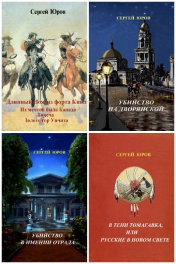 постер к Сергей Юров. Сборник произведений. 5 книг (2020-2021)