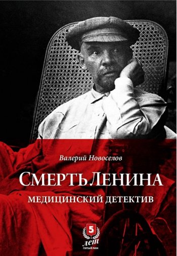 постер к Смерть Ленина. Медицинский детектив