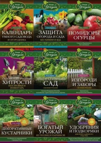 постер к Серия - Умная усадьба. 31 книга (2016-2022)