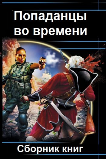 постер к Попаданцы во времени. Сборник 3567 книг