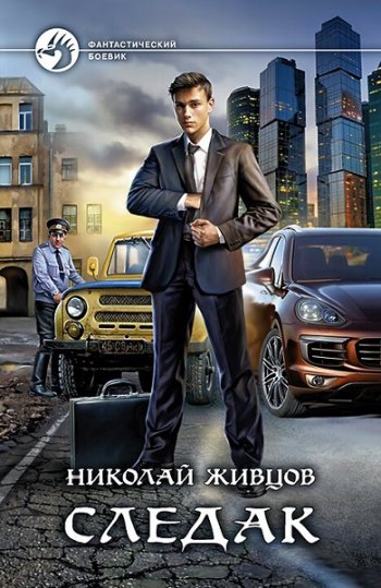 постер к Николай Живцов. Следак. 4 книги (2021-2024)