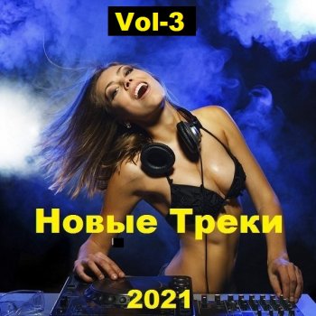 постер к Новые Треки. Vol-3 (2021) MP3