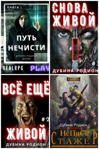 постер к Родион Дубина. Сборник произведений. 27 книг (2020-2024)