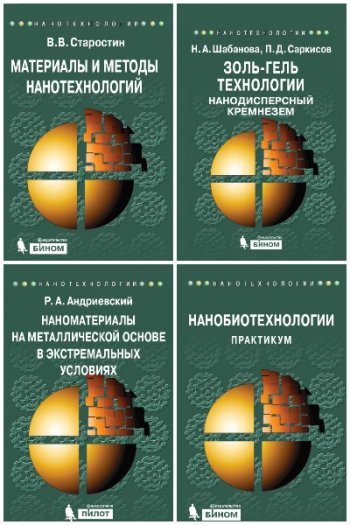 постер к Серия - Нанотехнологии. 32 книги (2008-2020)