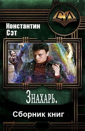 постер к Константин Сэт. Знахарь. 3 книги (2018-2021)