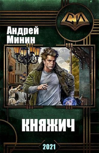 постер к Андрей Минин. Княжич (2021)