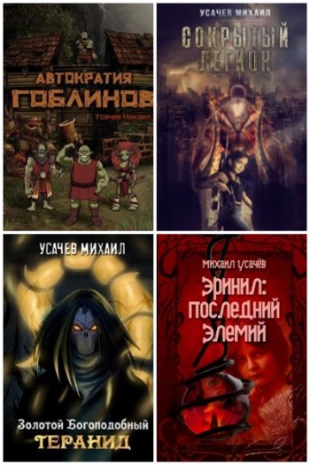 постер к Михаил Усачев. Сборник произведений. 20 книг (2019-2023)