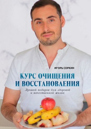 постер к Курс очищения и восстановления. Лучший подарок для здоровой и качественной жизни