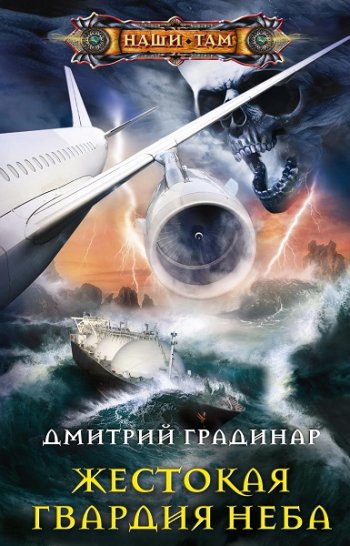 постер к Дмитрий Градинар. Жестокая гвардия неба (2021)