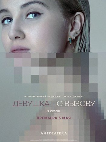 постер к Девушка по вызову (3 сезон) / The Girlfriend Experience (2021) WEB-DLRip