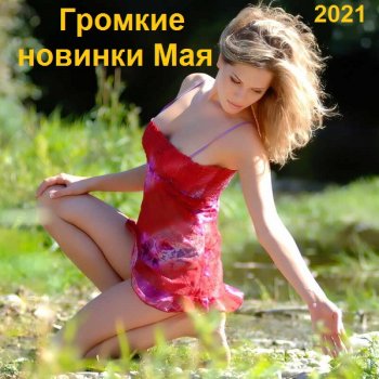 постер к Громкие новинки Мая (2021) MP3