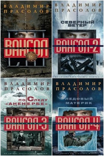 постер к Владимир Прасолов. Вангол. 5 книг (2008-2021)