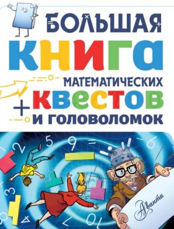 постер к Большая книга математических квестов и головоломок