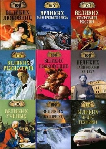 постер к Серия книг - 100 великих. 182 тома