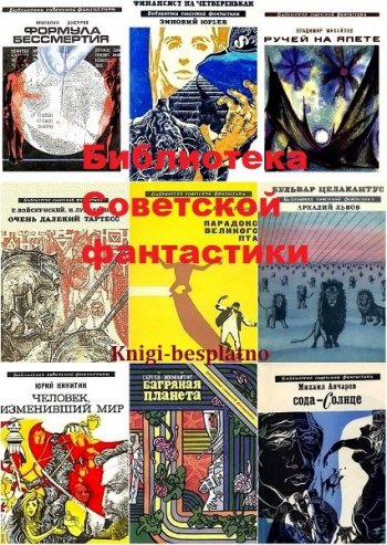 постер к Библиотека Советской фантастики. 160 книг